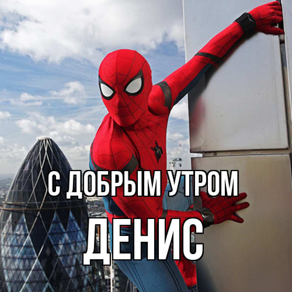 Открытка  с именем. Денис, С добрым утром  