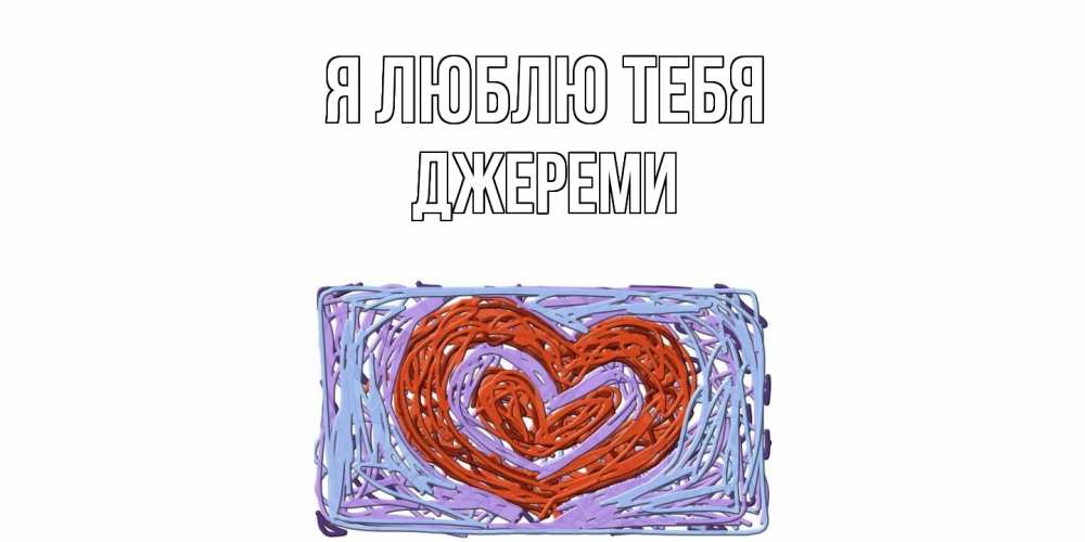 Открытка  с именем. Джереми, Я люблю тебя  