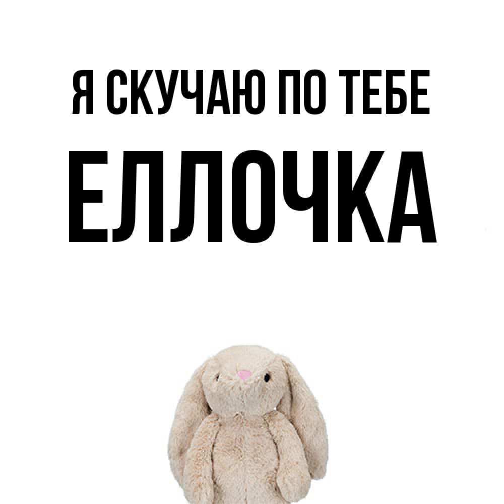 Открытка  с именем. Еллочка, Я скучаю по тебе  