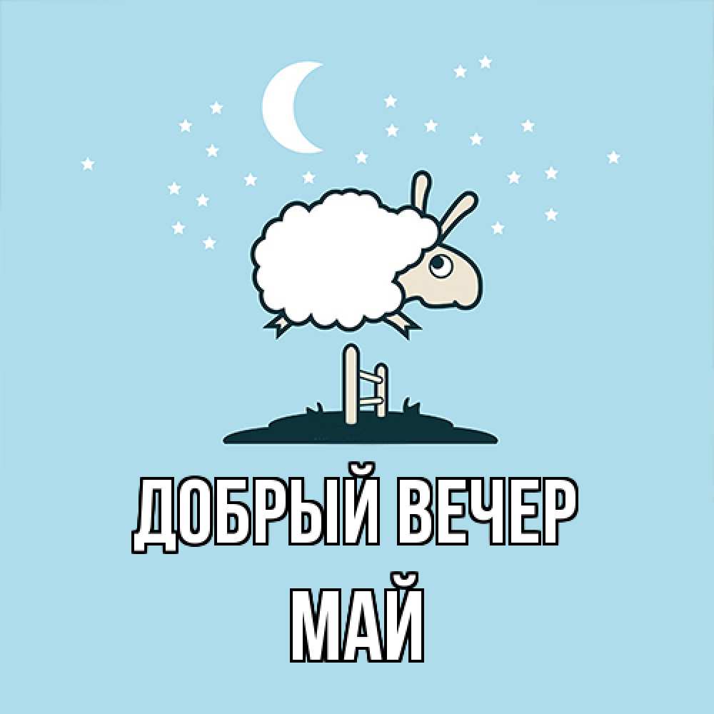 Открытка  с именем. Май, Добрый вечер  