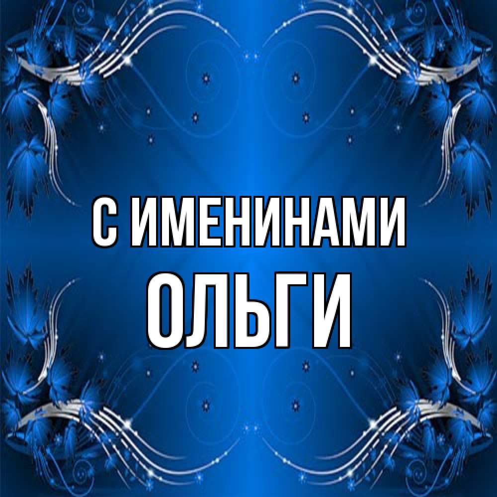 Открытка  с именем. Ольги, С именинами  