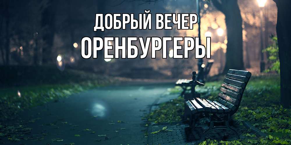 Открытка  с именем. Оренбургеры, Добрый вечер  