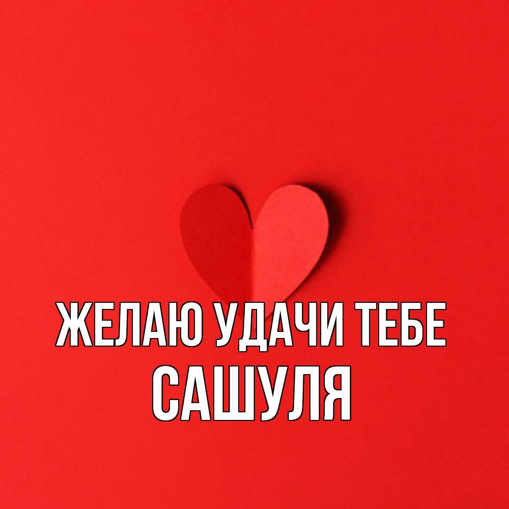 Открытка  с именем. Сашуля, Желаю удачи тебе  