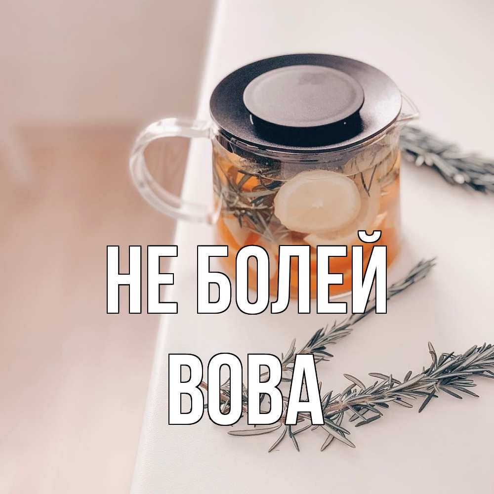 Открытка  с именем. вова, Не болей  