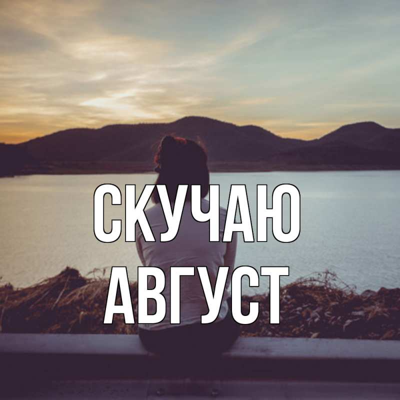 Картинка Скучаю, Август