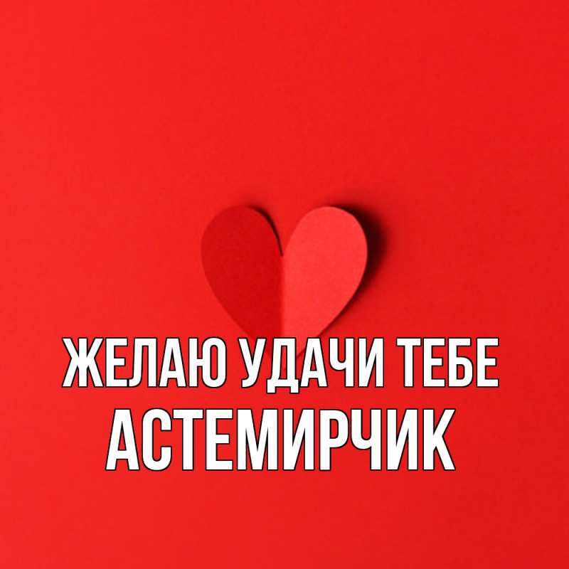 Картинка Желаю удачи тебе, Астемирчик