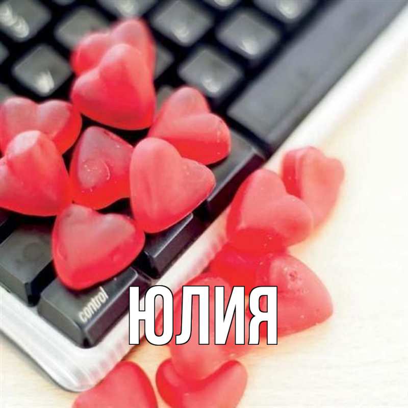 Картинка  с именем , Юлия