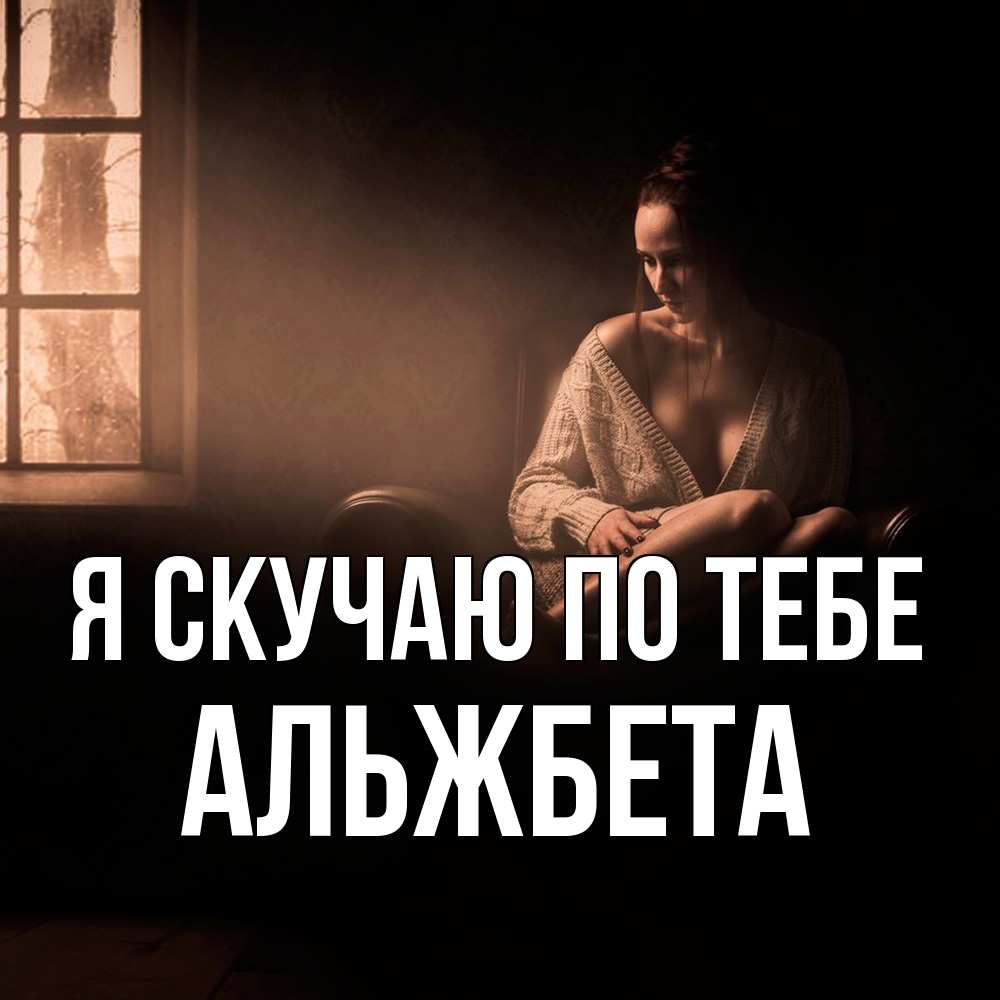 Открытка  с именем. Альжбета, Я скучаю по тебе  