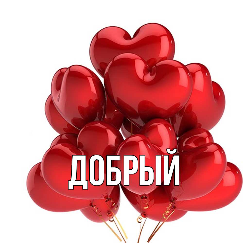 Открытка  с именем. Добрый, Главная  