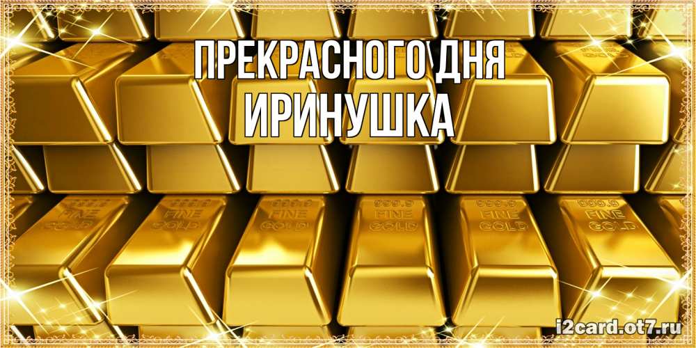 Открытка  с именем. Иринушка, Прекрасного дня  