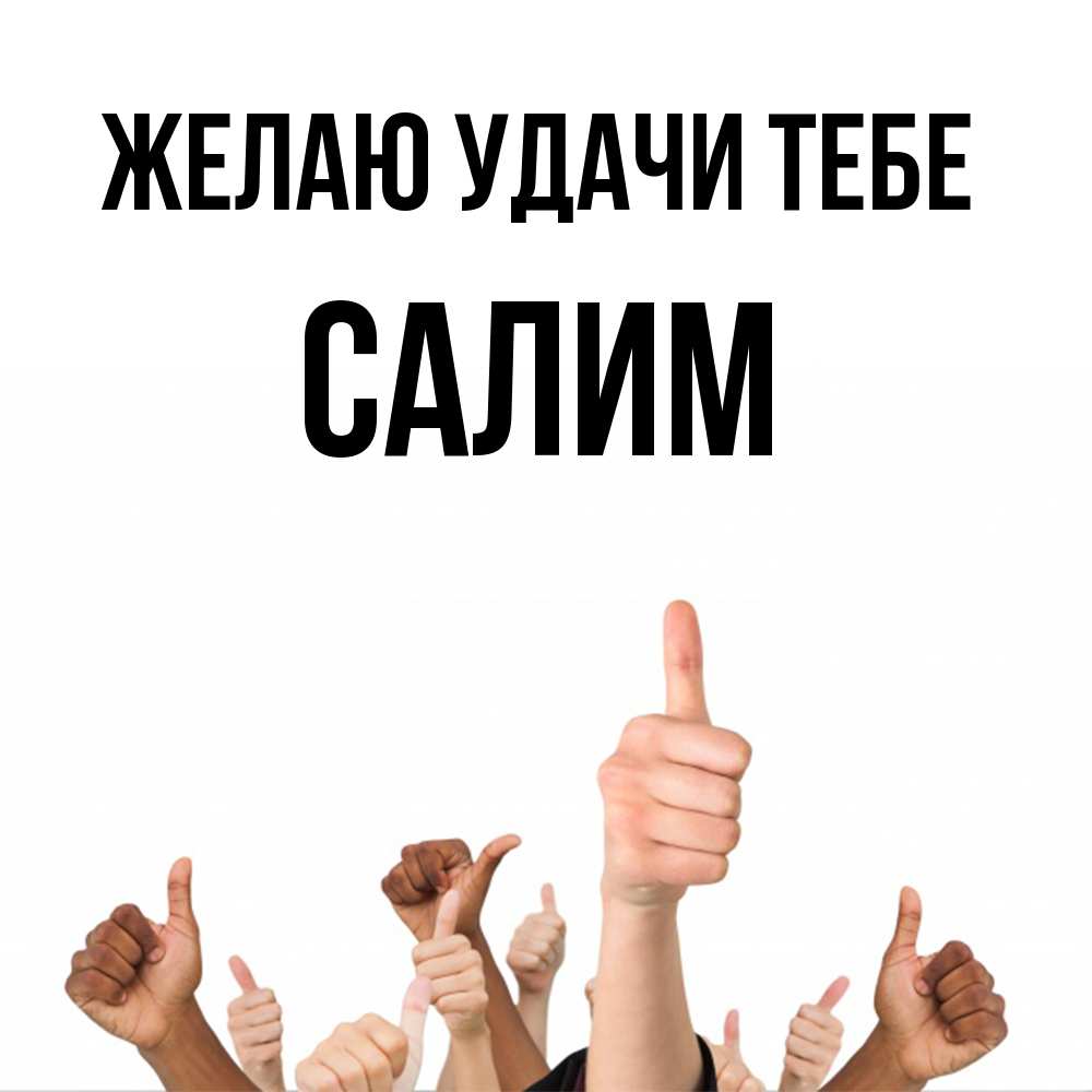Открытка  с именем. Салим, Желаю удачи тебе  