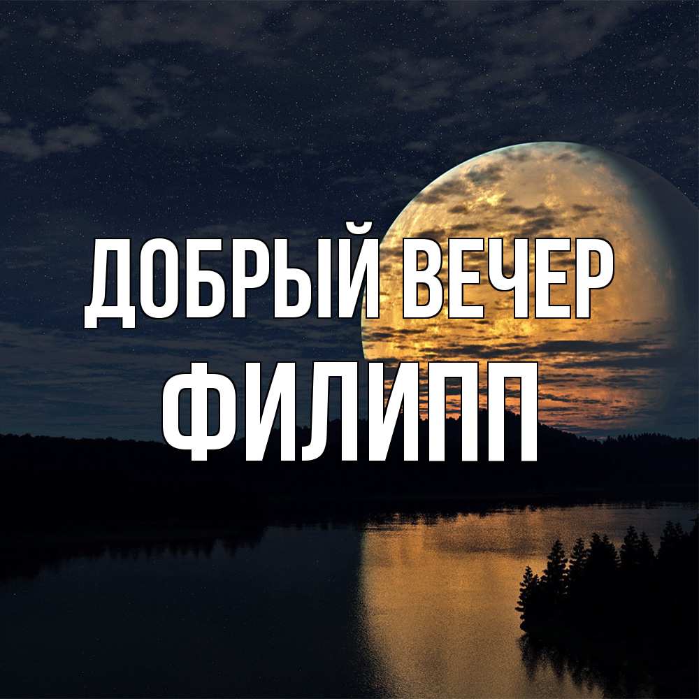 Открытка  с именем. филипп, Добрый вечер  