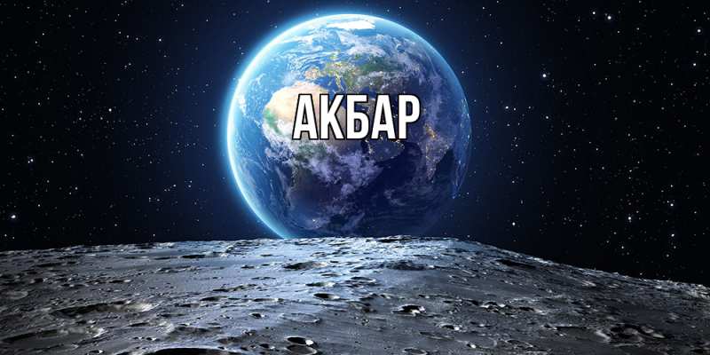 Картинка  с именем , Акбар