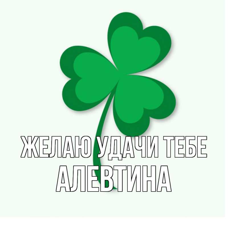 Картинка Желаю удачи тебе, Алевтина