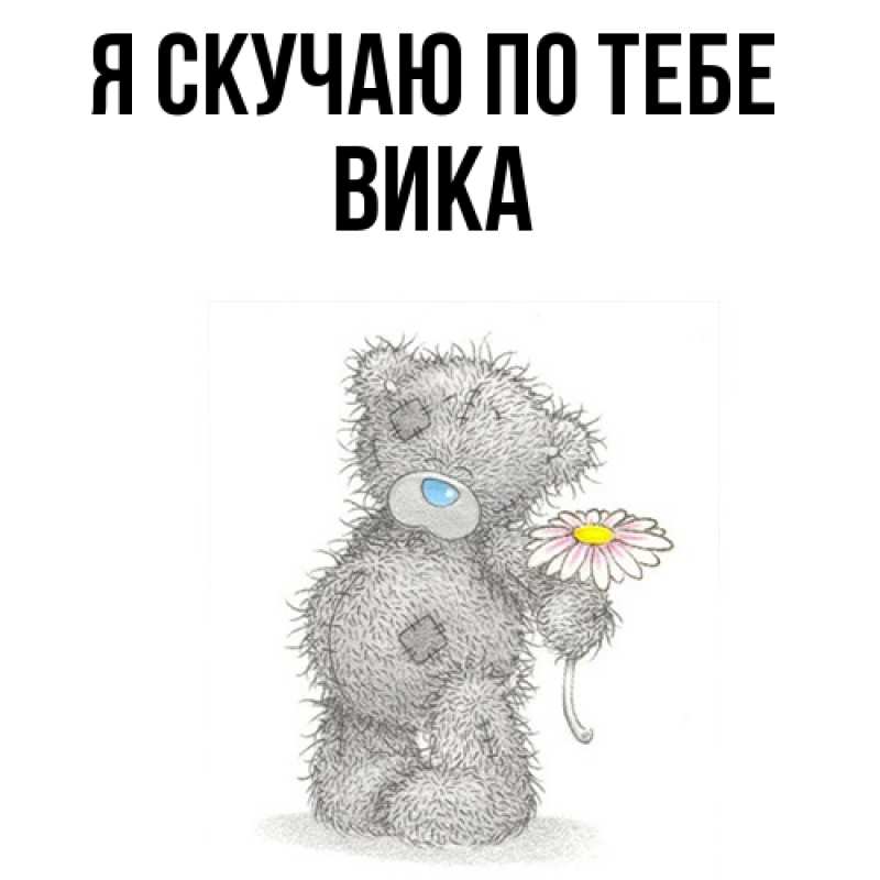 Открытка с именем, Вика, Я скучаю по тебе
