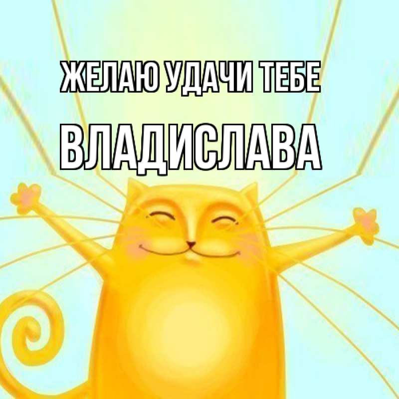 Картинка Желаю удачи тебе, Владислава