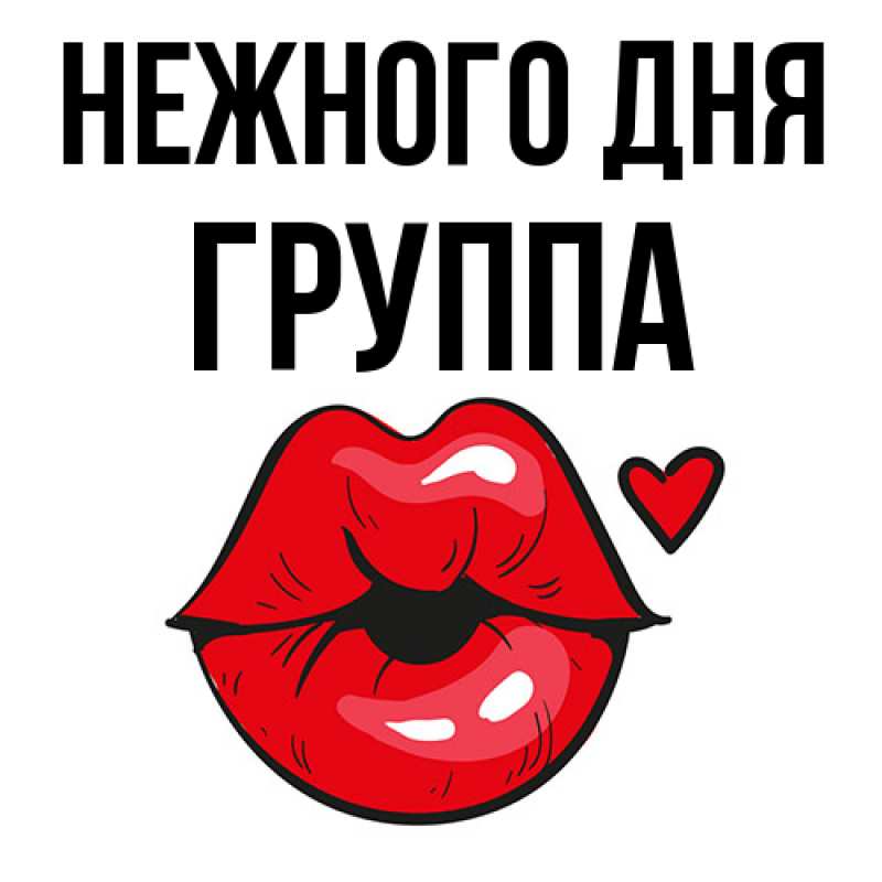 Картинка Нежного дня, Группа