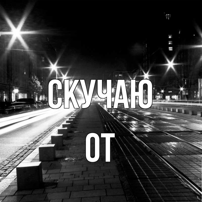 Картинка Скучаю, От