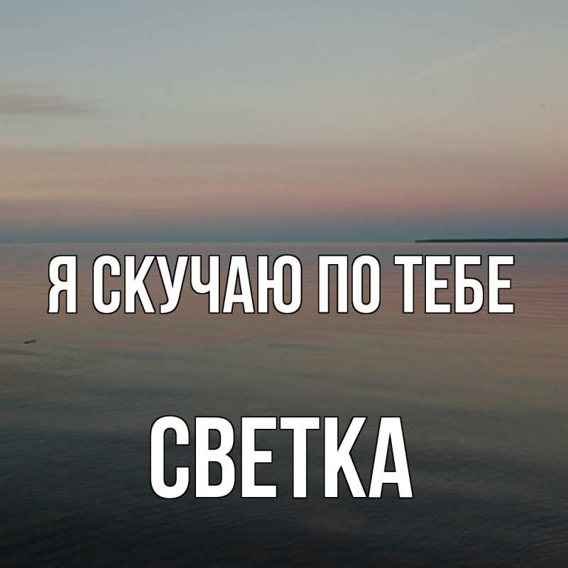 Картинка Я скучаю по тебе, Светка