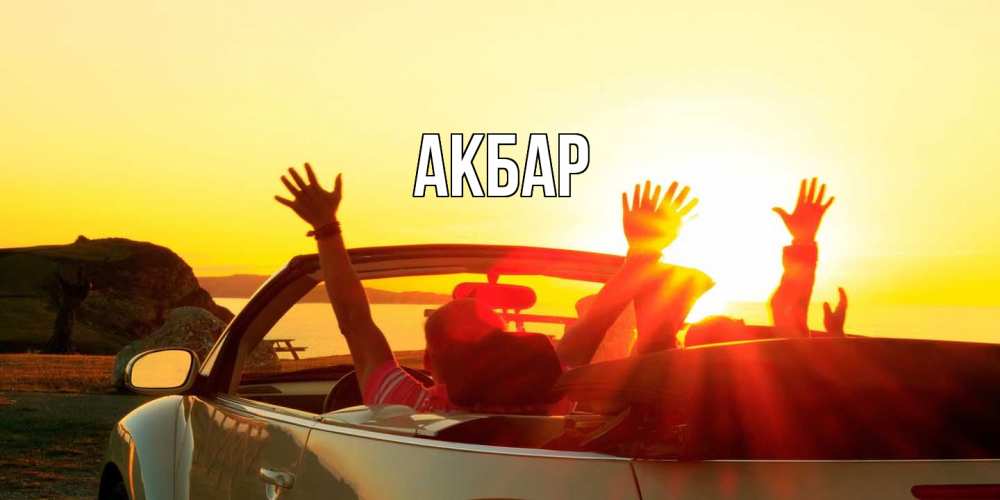Открытка  с именем. Акбар, Главная  