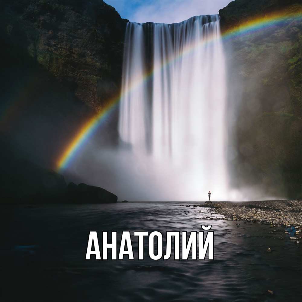 Открытка  с именем. Анатолий, Главная  