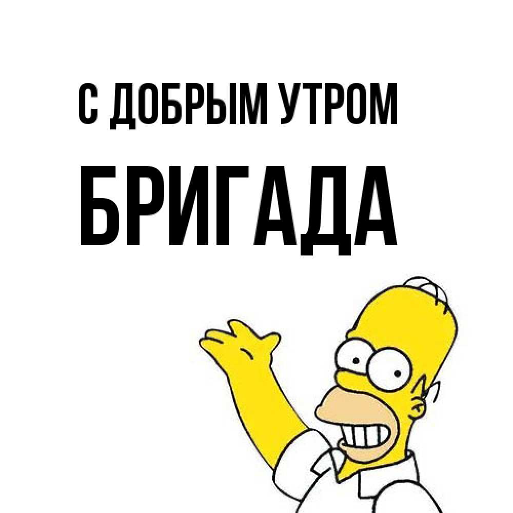 Открытка  с именем. Бригада, С добрым утром  