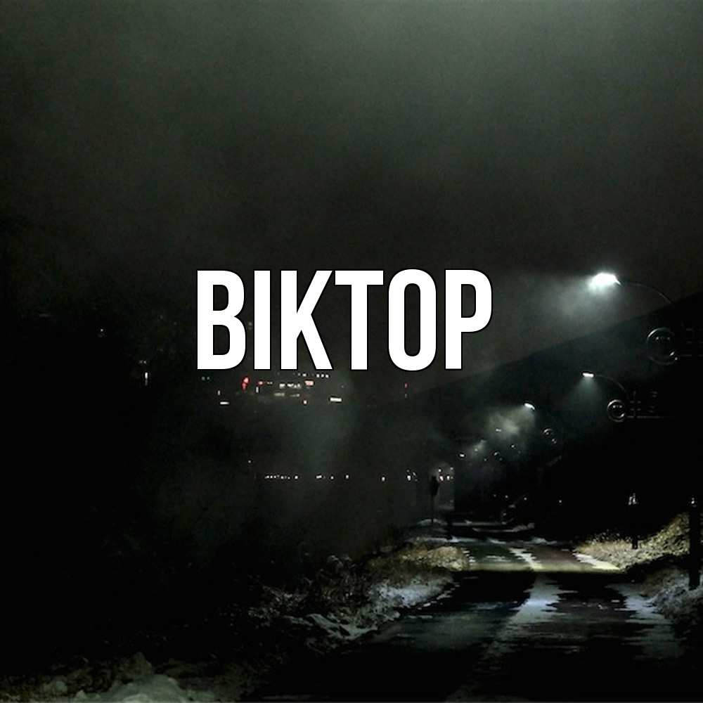 Открытка  с именем. Віктор, Главная  