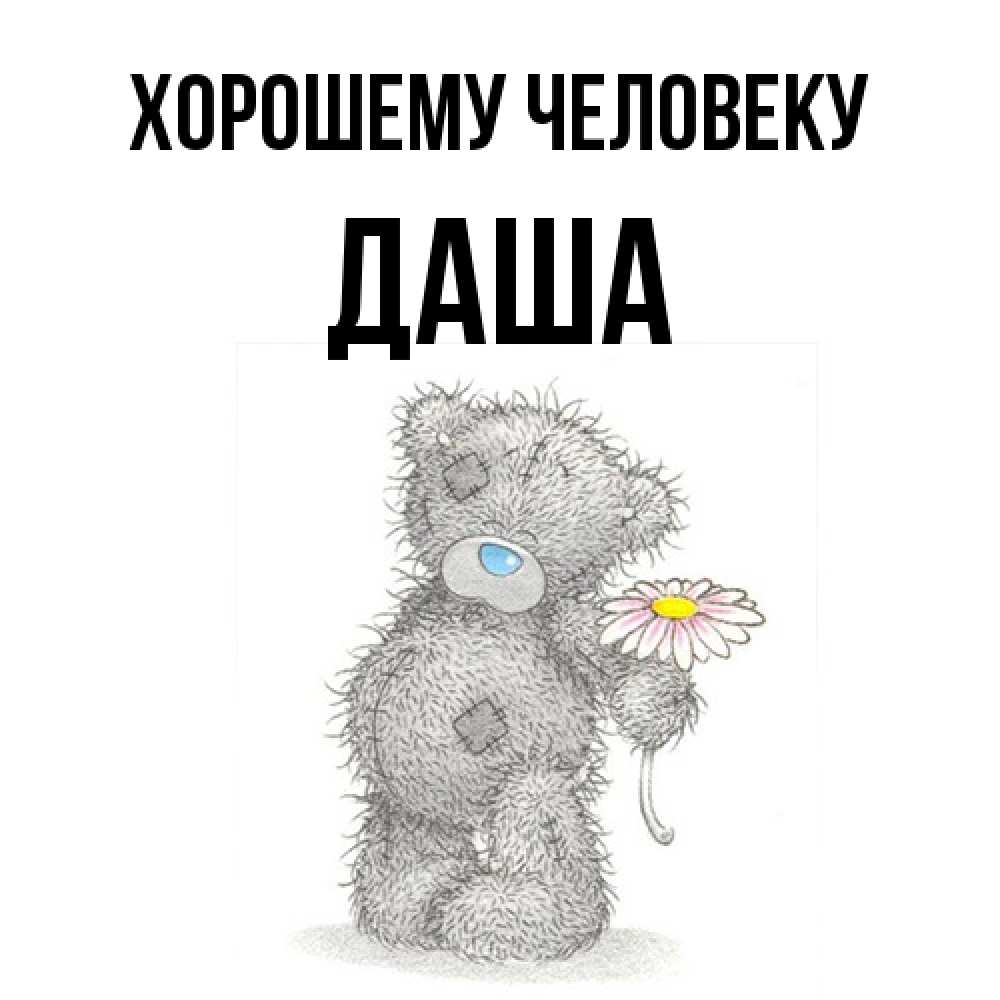Открытка  с именем. Даша, Хорошему человеку  