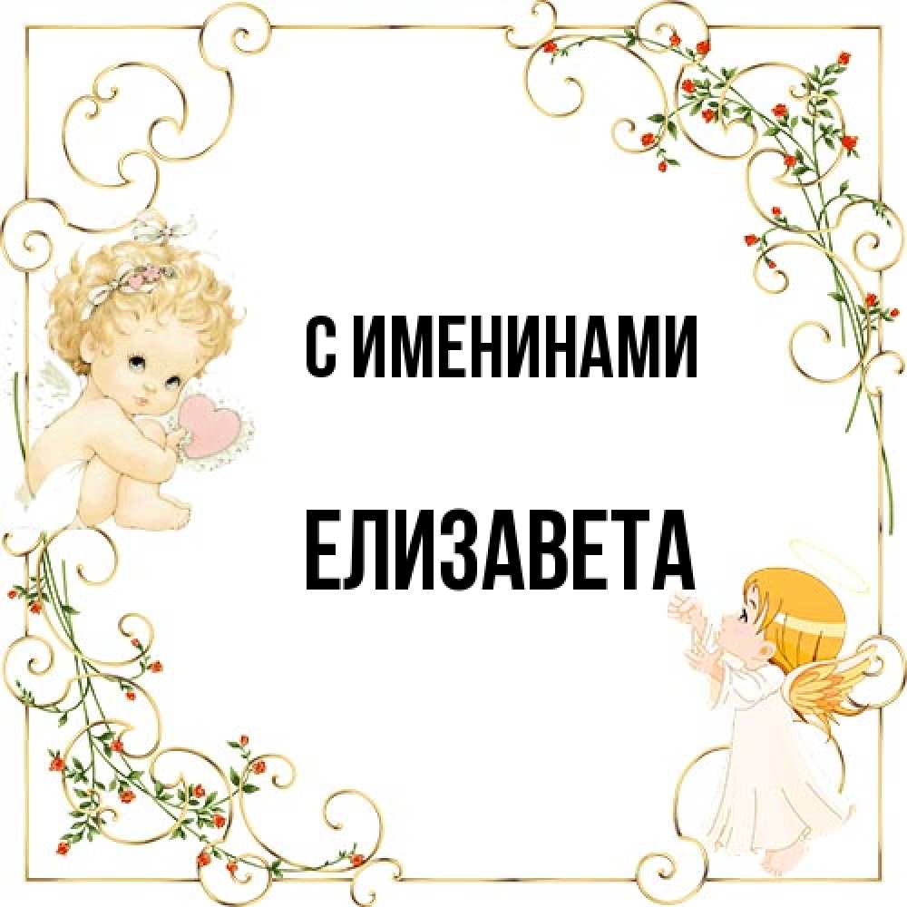 Елизавета именины по православному календарю С именинами елизавета открытка пожеланиями фото - Aquarib.ru