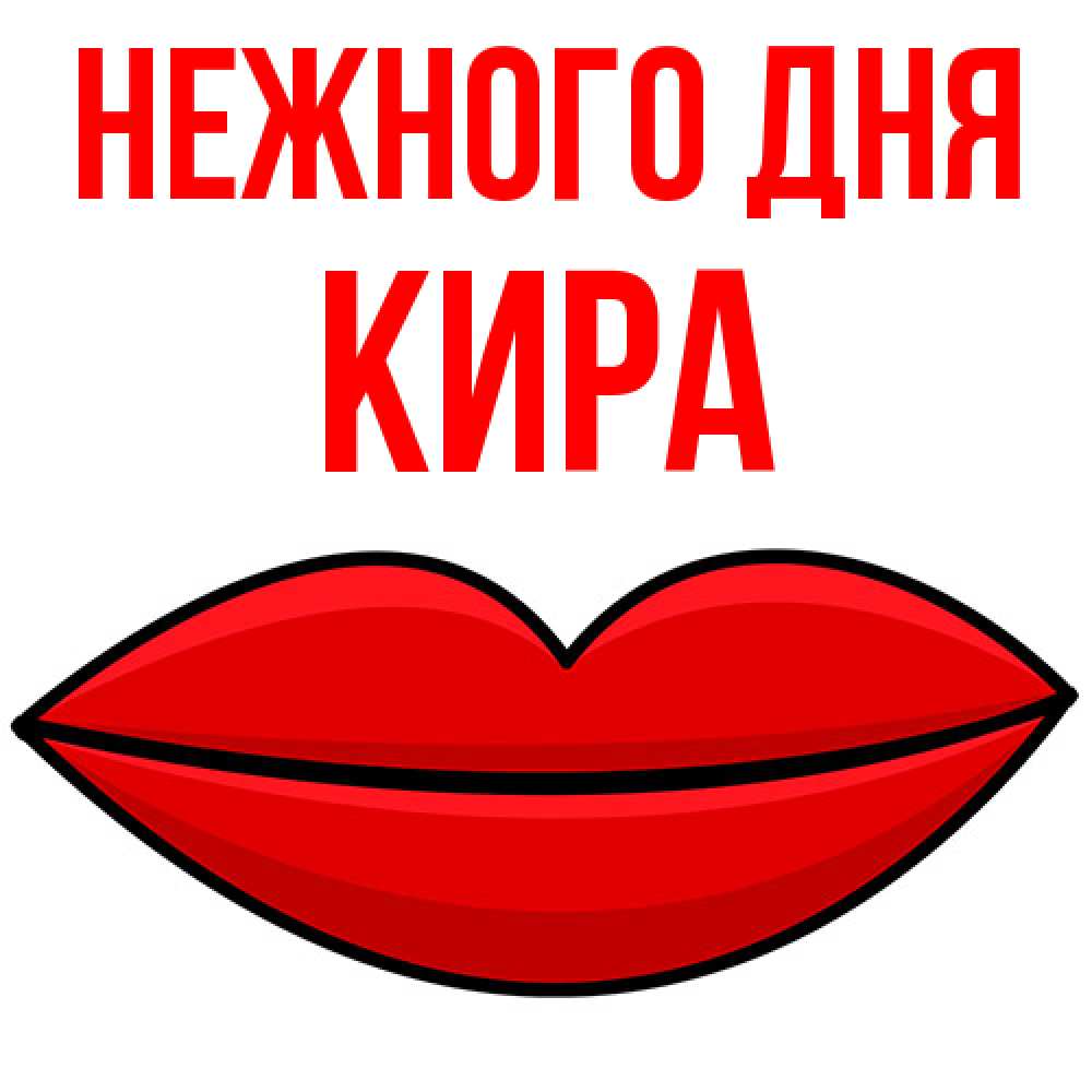 Открытка  с именем. Кира, Нежного дня  