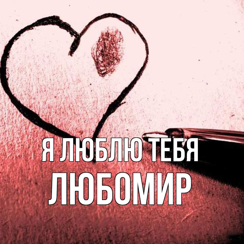 Открытка  с именем. Любомир, Я люблю тебя  