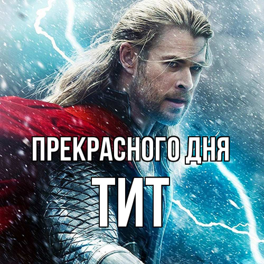 Открытка  с именем. Тит, Прекрасного дня  