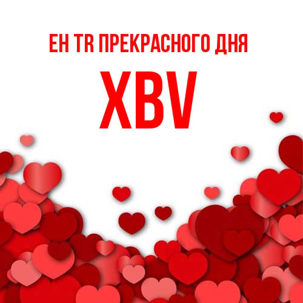 Открытка  с именем. xbv, Прекрасного дня  