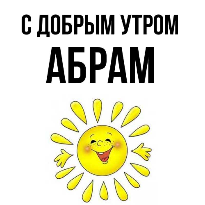 Картинка С добрым утром, Абрам