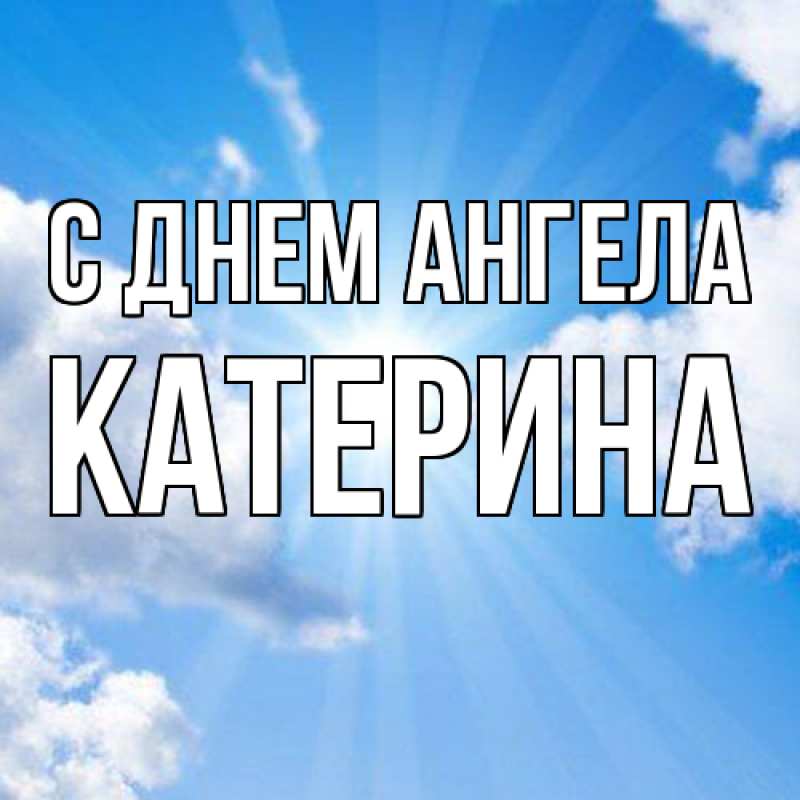 Картинка С днем ангела, Катерина