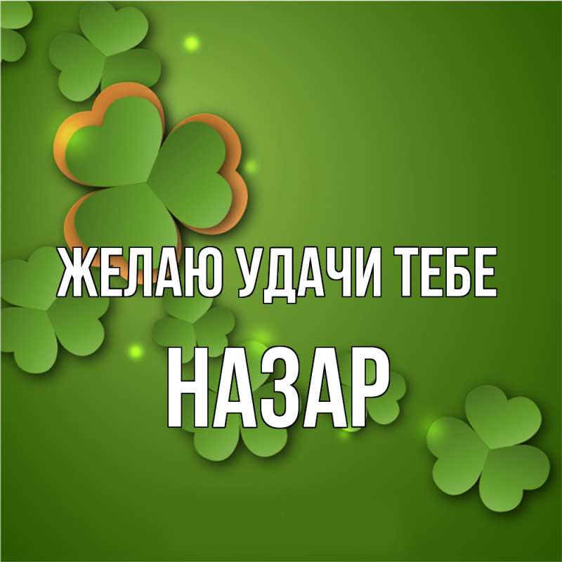Картинка Желаю удачи тебе, Назар