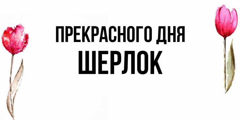 Картинка Прекрасного дня, Шерлок