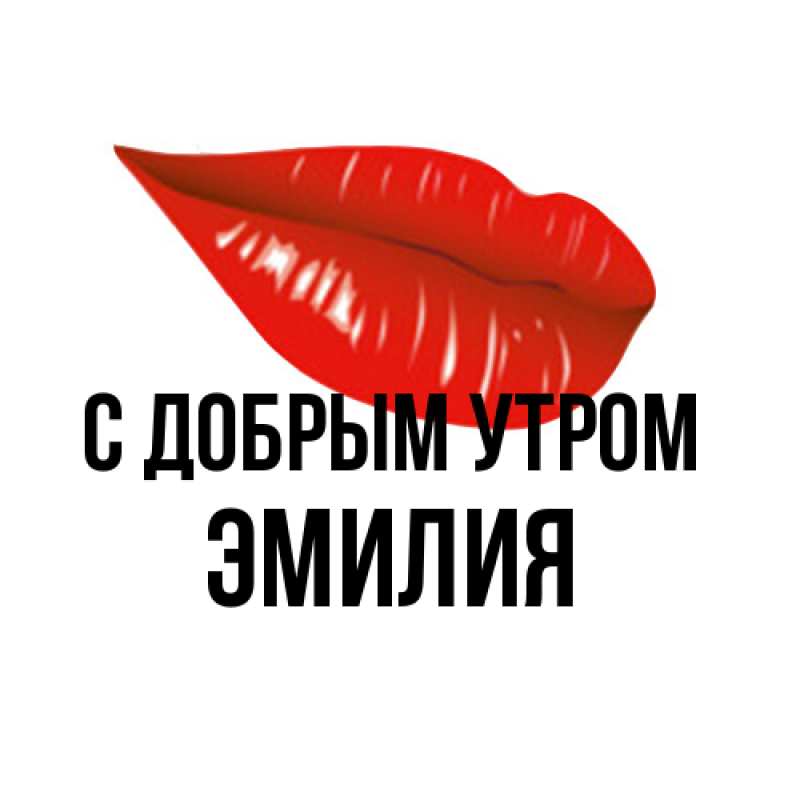 Картинка С добрым утром, Эмилия