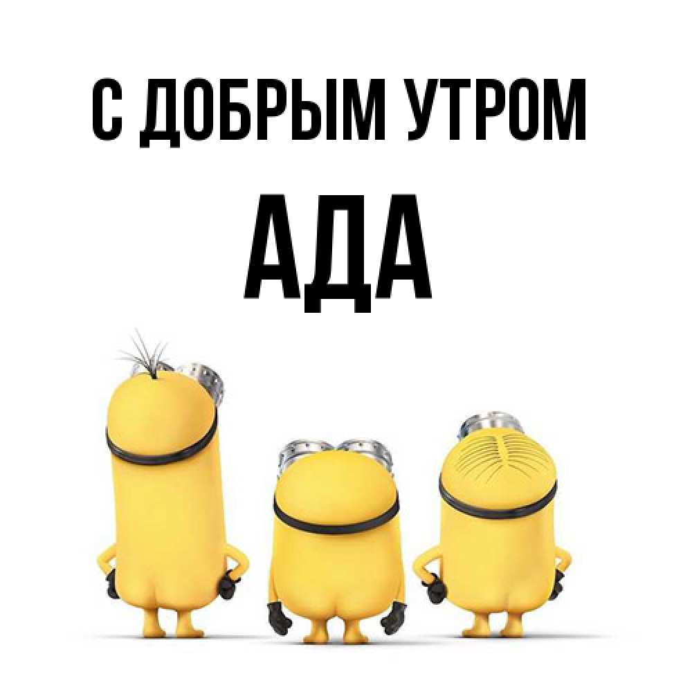 Открытка  с именем. Ада, С добрым утром  