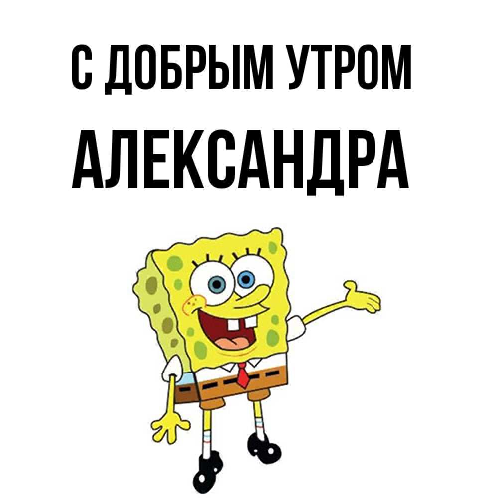 Открытка  с именем. Александра, С добрым утром  