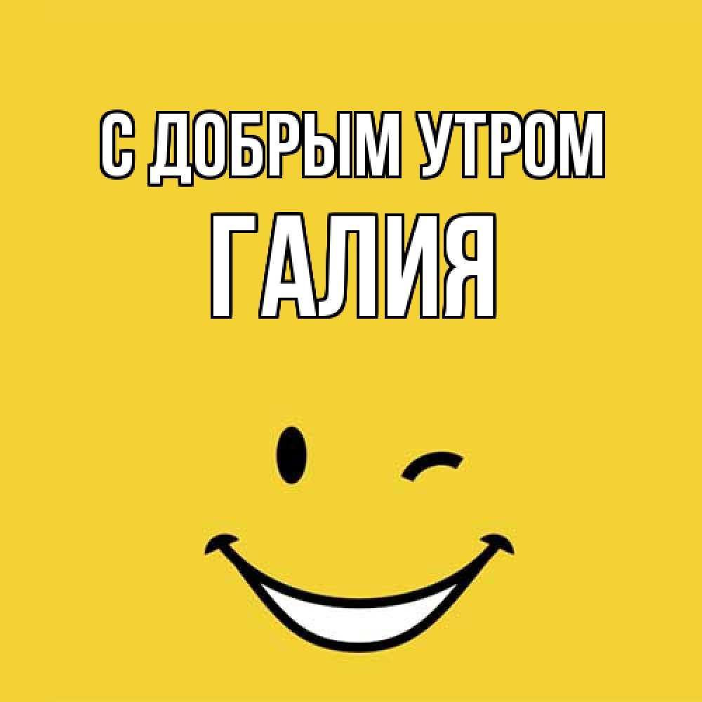 Открытка  с именем. Галия, С добрым утром  