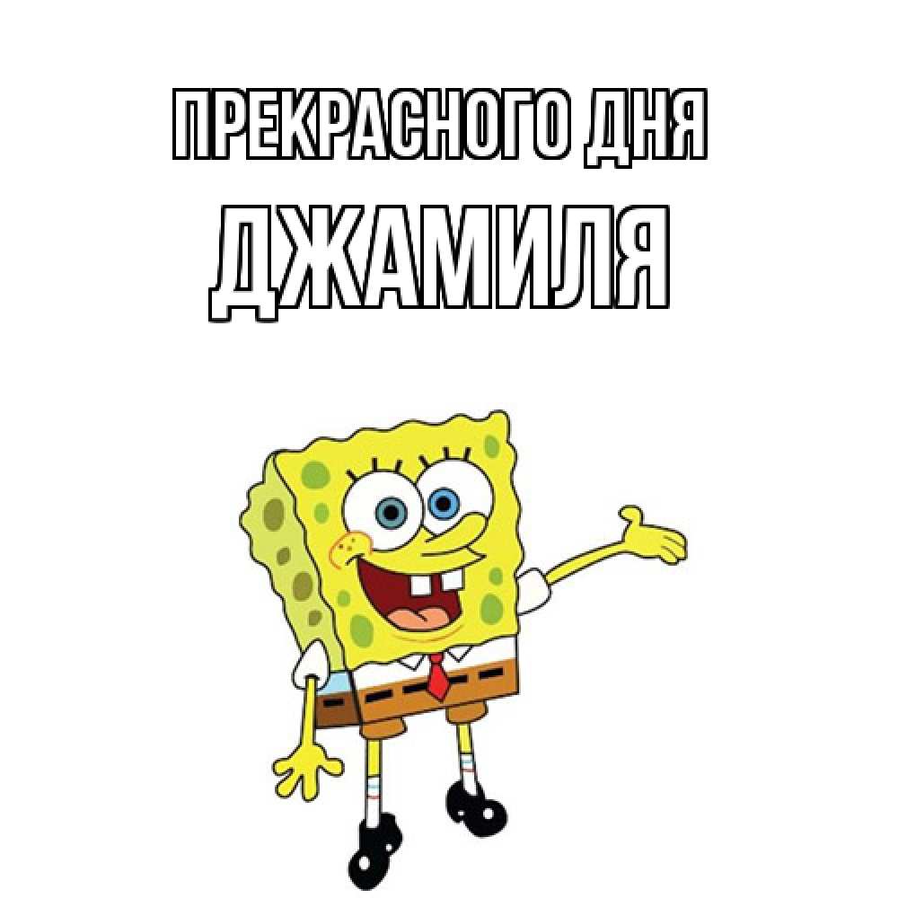 Открытка  с именем. Джамиля, Прекрасного дня  