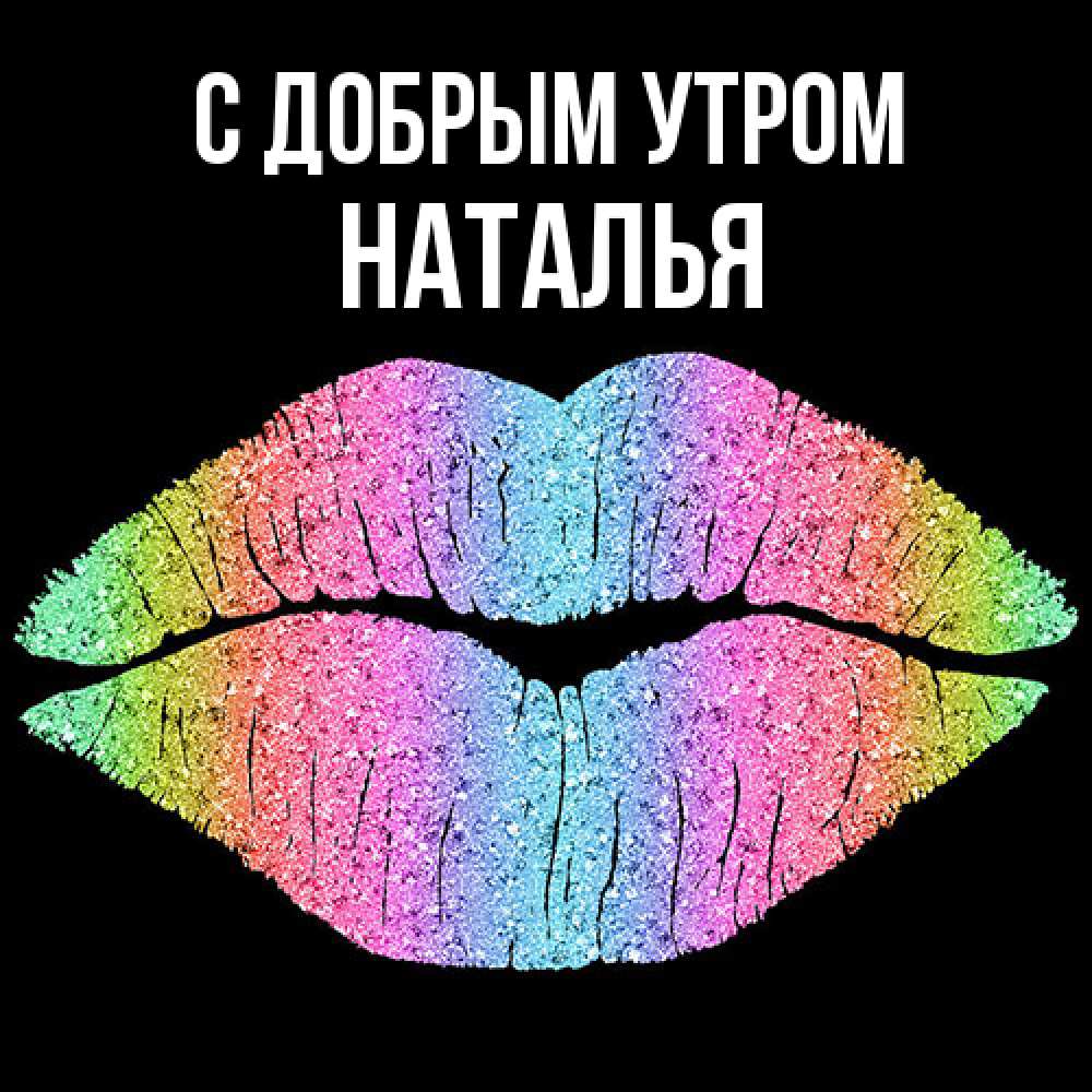 Открытка  с именем. Наталья, С добрым утром  