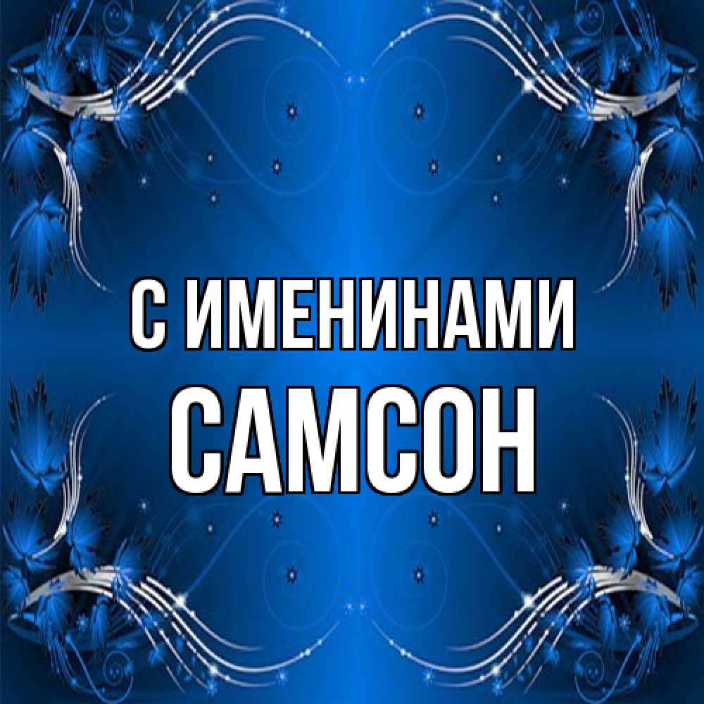 Открытка  с именем. Самсон, С именинами  
