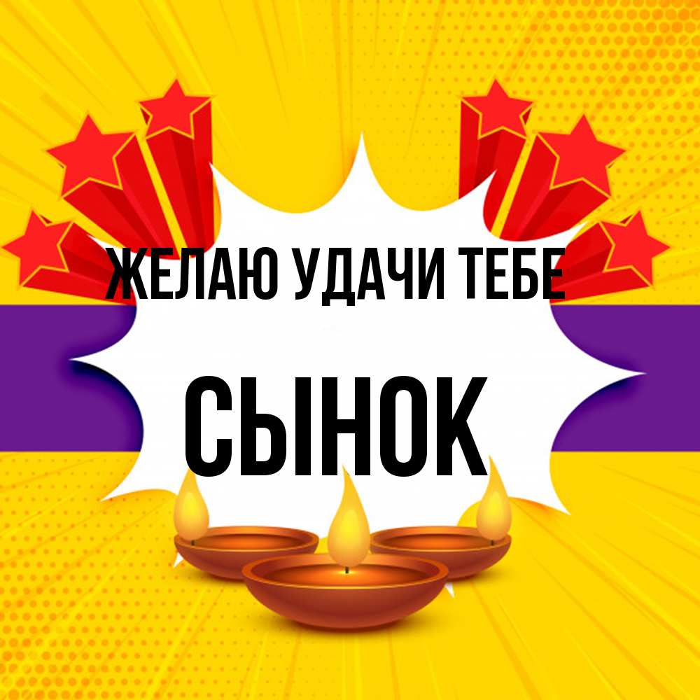 Открытка  с именем. Сынок, Желаю удачи тебе  