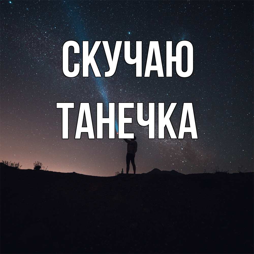 Открытка  с именем. Танечка, Скучаю  