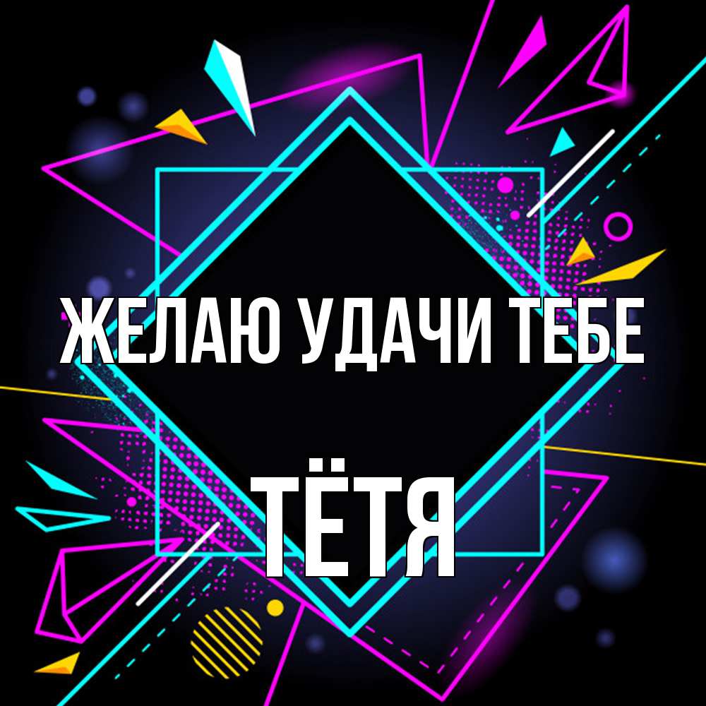 Открытка  с именем. Тётя, Желаю удачи тебе  