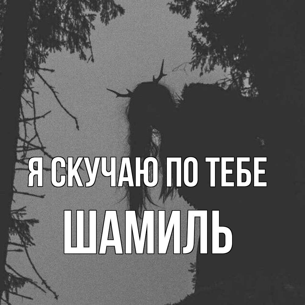 Открытка  с именем. Шамиль, Я скучаю по тебе  