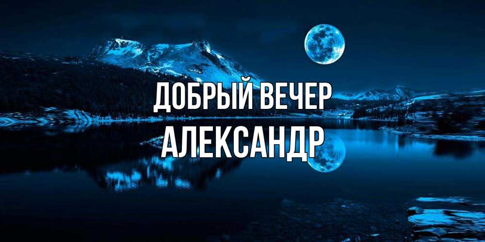 Открытка  с именем. александр, Добрый вечер  