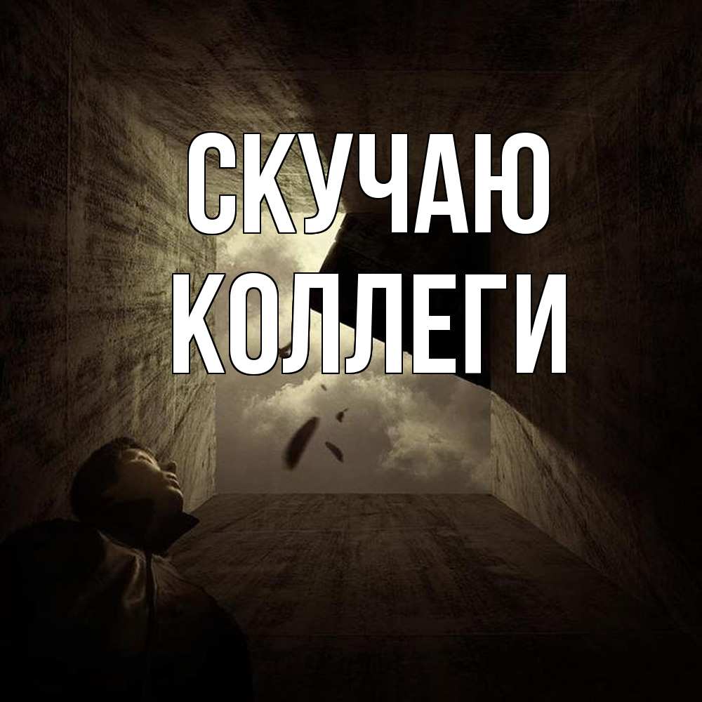 Открытка  с именем. коллеги, Скучаю  
